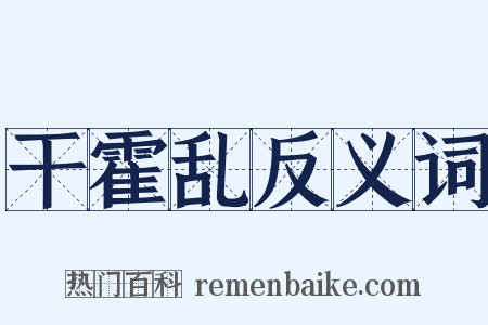 干霍乱反义词是什么意思的图片